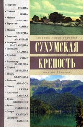 «СУХУМСКАЯ КРЕПОСТЬ»